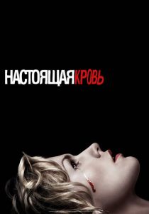 Настоящая кровь 2008