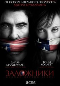 Заложники 2013