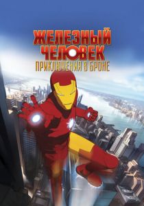 Железный человек: Приключения в броне 2008