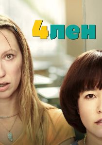 4лен 2019