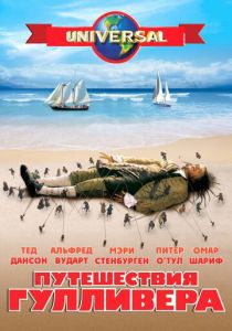 Путешествия Гулливера 1996