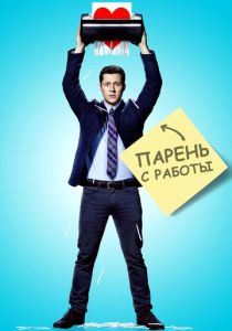Парень с работы 2015