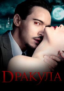 Дракула 2013