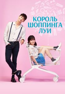 Король шоппинга Луи 2016