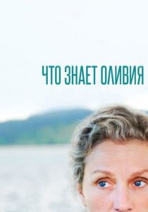 Что знает Оливия 2014