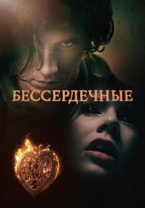 Бессердечные 2014