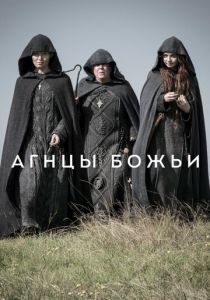 Агнцы божьи 2019