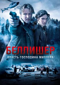 Власть господина Миллера 2010