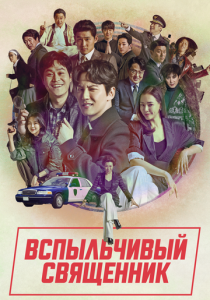 Вспыльчивый священник 2019