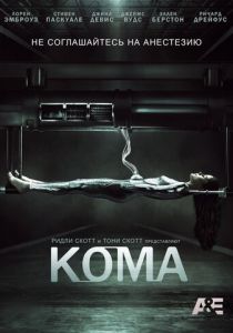 Кома 2012