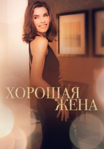 Хорошая жена 2009