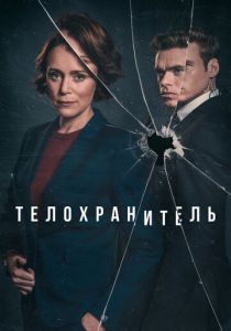 Телохранитель 2018