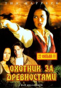 Охотники за древностями 1999