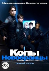 Копы-новобранцы 2010