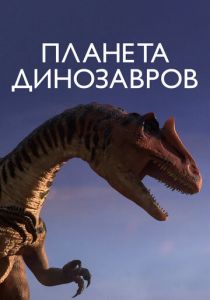 Планета динозавров 2011