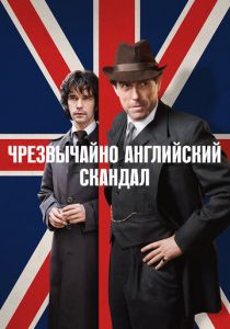 Чрезвычайно английский скандал 2018