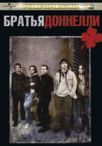 Братья Доннелли 2007