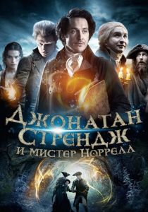 Джонатан Стрендж и мистер Норрелл 2015