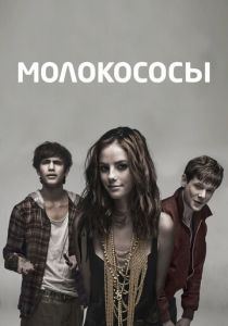 Молокососы 2007
