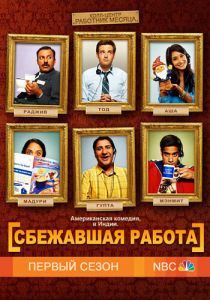 Сбежавшая работа 2010