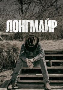 Лонгмайр 2012