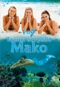 Тайны острова Мако 2013