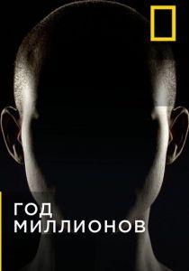 Год миллионов 2017
