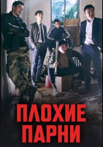 Плохие парни 2014