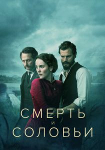 Смерть и соловьи 2018
