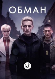 Обман 2015