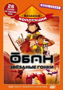 Обан: Звездные гонки 2006