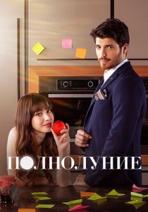 Полнолуние 2017