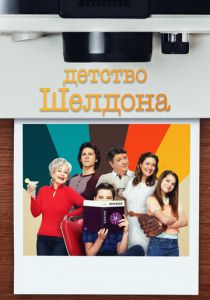 Детство Шелдона 2017