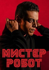Мистер Робот 2015