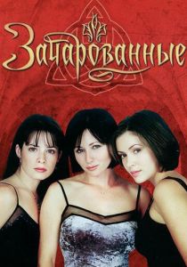 Зачарованные 1998