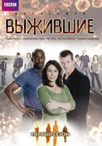 Выжившие 2008