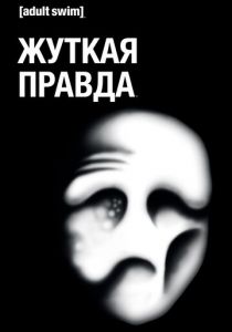 Жуткая правда 2018
