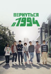 Вернуться в 1994 2013