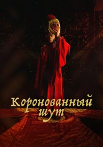 Коронованный шут 2019