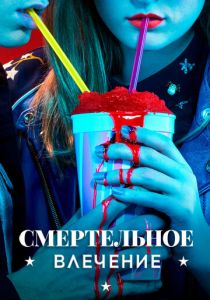 Смертельное влечение 2018