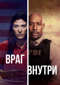 Враг внутри 2019