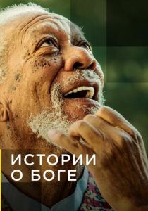 Истории о Боге с Морганом Фриманом 2016