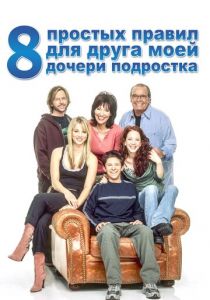8 простых правил для друга моей дочери-подростка 2002