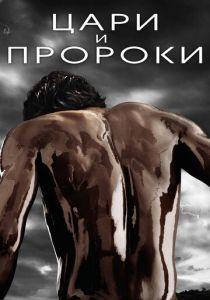 Цари и пророки 2016