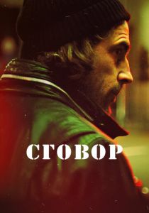 Сговор 2017