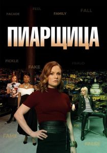 Пиарщица 2019