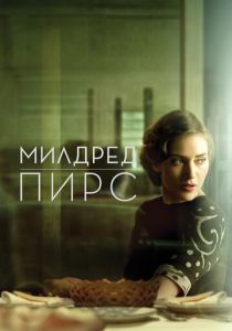 Милдред Пирс 2011