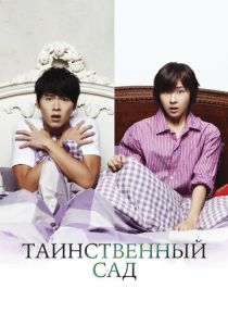 Таинственный сад 2010