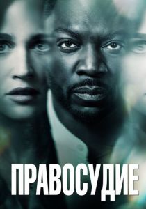 Правосудие 2019
