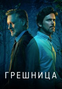 Грешница 2017